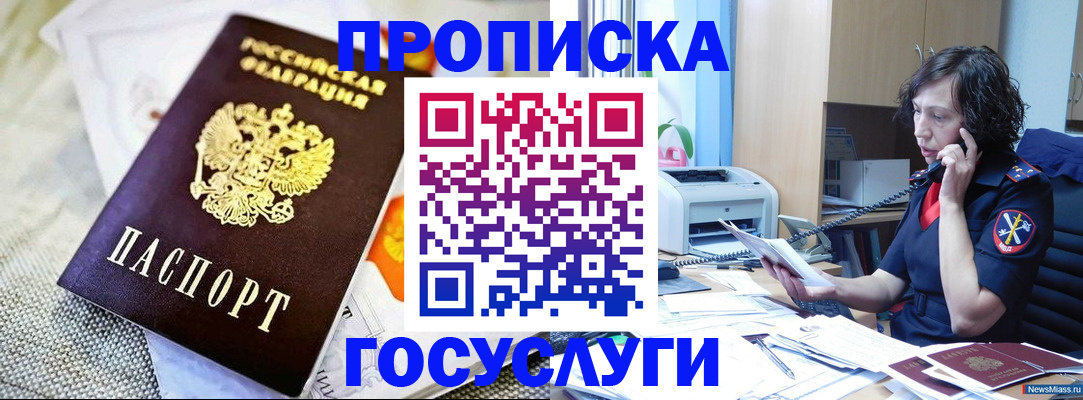 прописка законно в Бердске