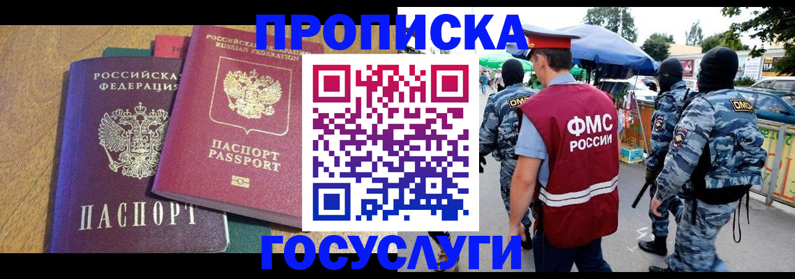 прописка 2025 в Бердске