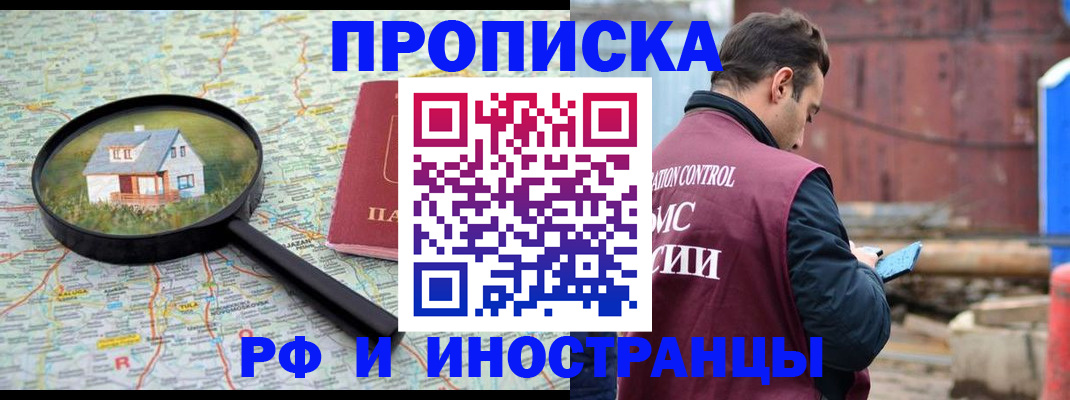 прописка от собственника в Бердске